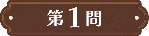 第1問
