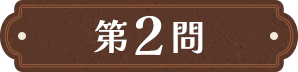 第2問