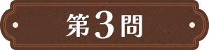 第3問